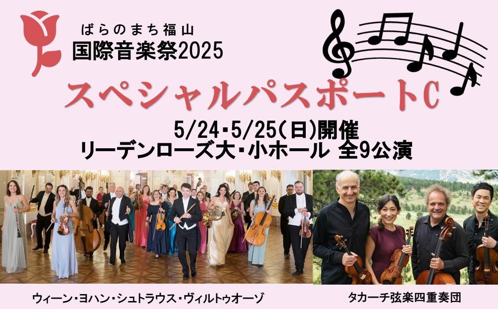 
            ばらのまち福山国際音楽祭2025 スペシャルパスポートC【5/24(土)・25(日)開催 リーデンローズ大・小ホール 全9公演】【BAGA003】
          
