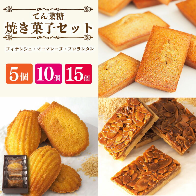 【ふるさと納税】 スイーツ 焼き菓子 詰め合わせ セット 5から15個 フィナンシェ マドレーヌ フロランタン 焼菓子 お菓子 おやつ デザート 個包装 卵 バター てん菜糖 アーモンド 贈答用 プレゼント ギフト 誕生日 記念日 送料無料 徳島県 阿波市 CAKE EXPRESS