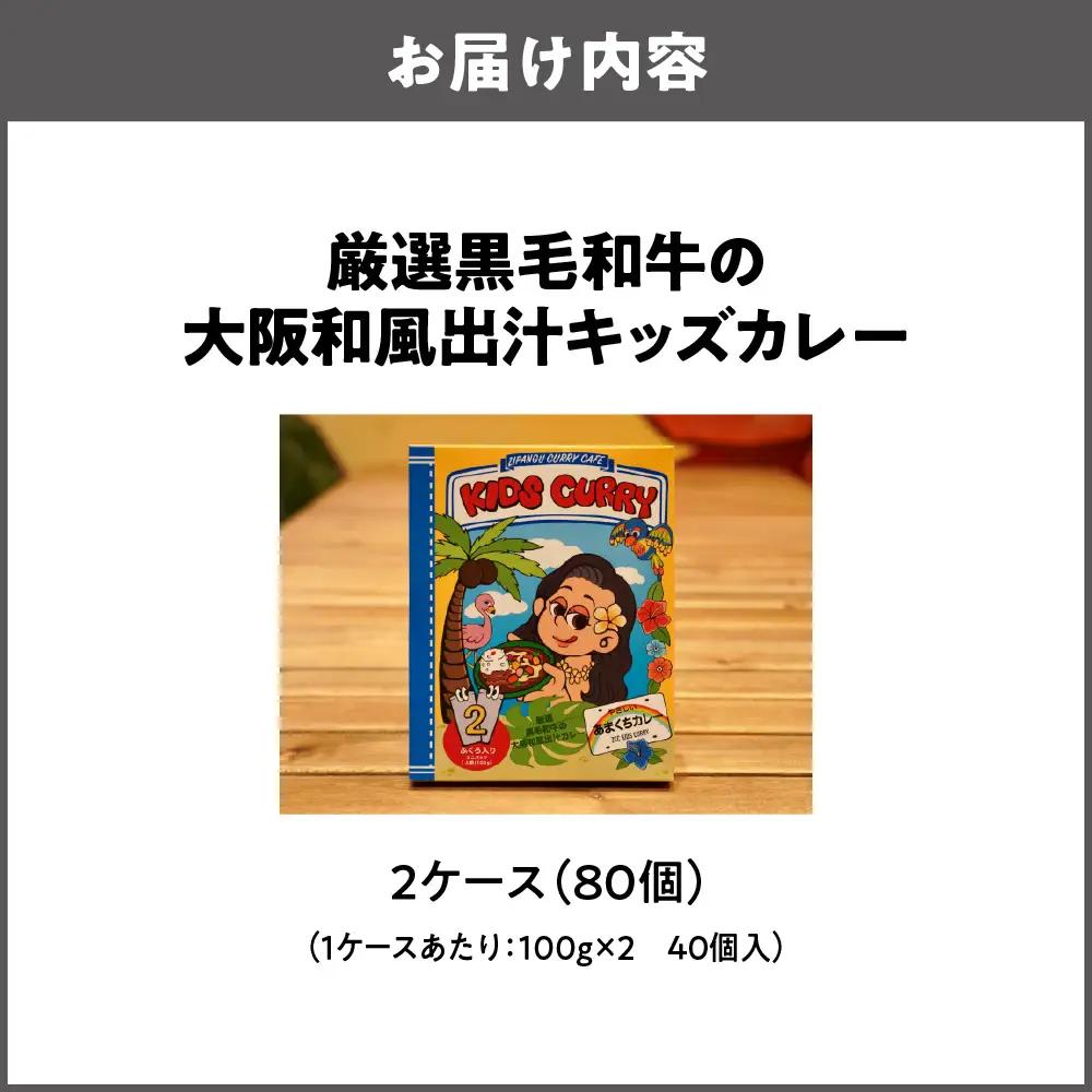 厳選黒毛和牛の大阪和風出汁キッズカレー 100g×2　80個 カレー_OS065-0012-01