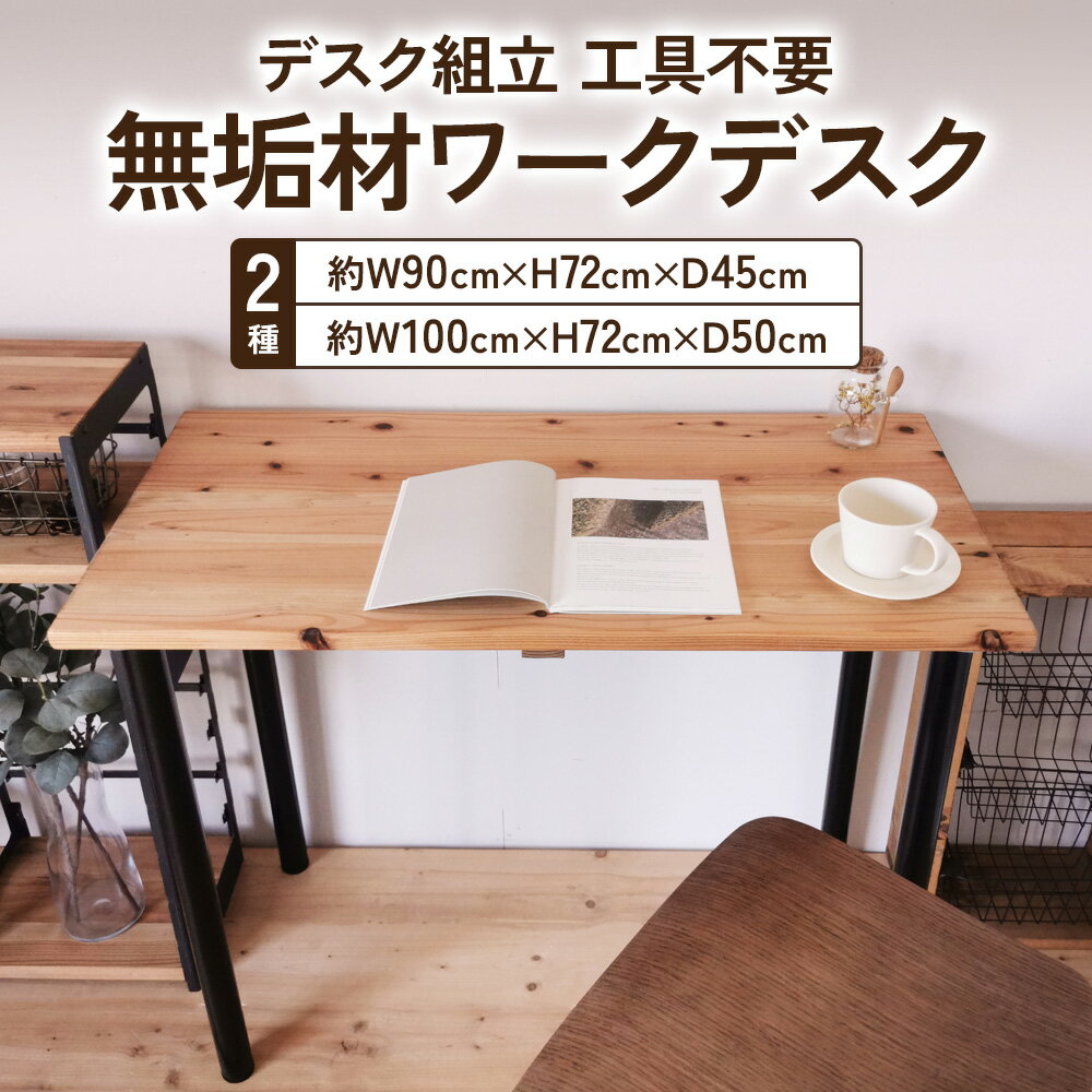 【ふるさと納税】無垢材 デスク組立 工具不要 ワークデスク｜新星金属製作所 大阪府 守口市 テーブル ワークデスク リモート リビング 子供部屋 新生活 引っ越し [0936r-0937r] レビューキャンペーン実施中