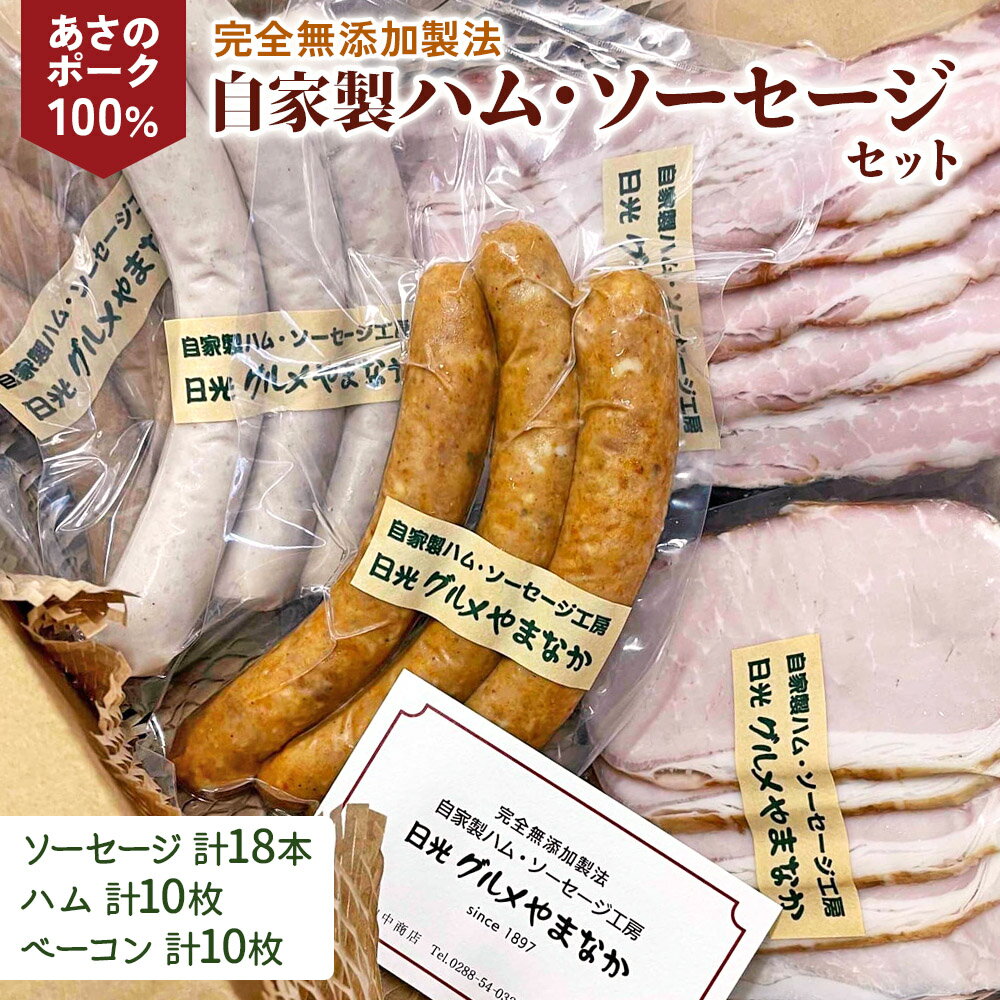 【ふるさと納税】あさのポークを原料に完全無添加で製造した「自家製ハム ソーセージセット」｜日光産 国産 グルメ オードブル [0274]