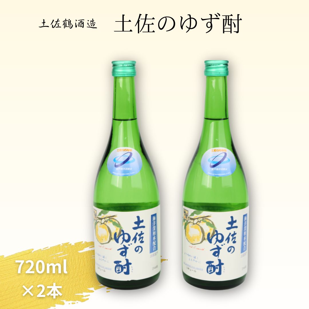 【ふるさと納税】 深層水仕込み 土佐のゆず酎 720ml×2本セット ゆず酒 リキュール 高知 銘酒 室戸海洋深層水使用 土佐柚子 室戸産 柑橘系 ギフト 贈答用 人気 お取り寄せ プレゼント 晩酌用 送料無料 高知県室戸市