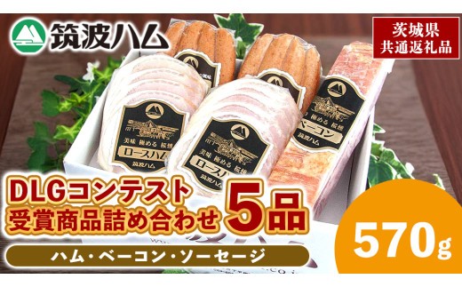 
                  筑波ハム DLGコンテスト受賞商品 詰め合わせ ロースハムスライス ベーコン ウィンナー 合計570g ( 茨城県共通返礼品 ) 詰合せ 詰め合わせ 肉 豚 ウィンナー 熟成 贅沢
                