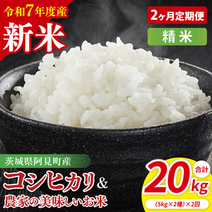 【10月中旬から発送】【先行予約】【2ヶ月定期便】【令和7年産新米】阿見町産　精米　食べ比べ　（コシヒカリ　美味しいお米）　各5kg【お米 米 こしひかり ごはん 食べ比べ 茨城県】 （85-68）