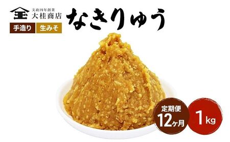 （N) 味噌 無添加 信州味噌 地元ブランド 奏龍みそ～なきりゅう～ 1kg 12か月定期便 みそ バランスの良い中甘口 米みそ 米味噌 ミソ 調味料 信州 信州みそ 天然醸造 奏龍 長野県 長野 株式会社大桂商店	