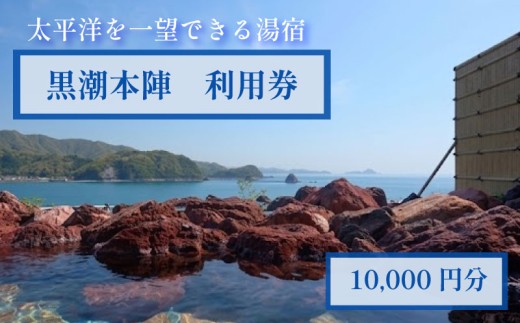 黒潮本陣 10000円分 利用券 高知 久礼 中土佐 日帰り温泉 日帰り旅行 【 料理 温泉 食事 食事処 温泉券 チケット クーポン 1万円 10000円 体験 温泉旅館 高級旅館 温泉 おんせん 宿 ホテル 観光ホテル リゾートホテル 家族旅行 カップル 旅行 リラックス 宿泊プラン 風呂 露天風呂 】