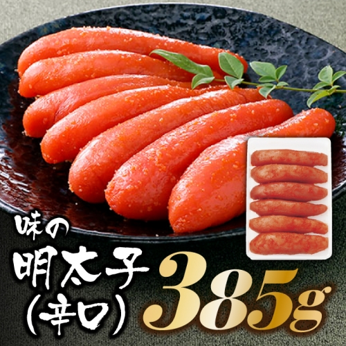AE300.博多の味.明太子発祥のふくや厳選『味の明太子385g（辛口）』【辛子明太子】