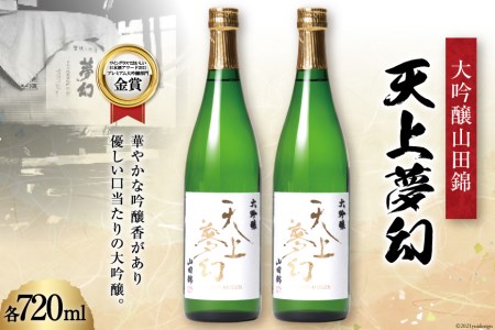 ＜明治39年創業＞中勇酒造店厳選「天上夢幻」大吟醸山田錦　720ml×2本 [中勇酒造店 宮城県 加美町 44580965] 44580965