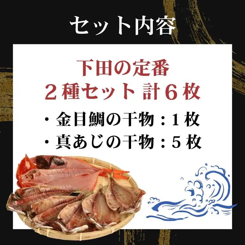 冷蔵 ひもの 干物 2種6枚 セット ひもの 国産