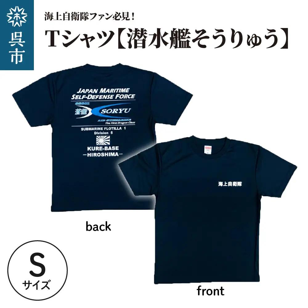 Tシャツ 潜水艦そうりゅう 公式 自衛隊グッズ S 吸汗 速乾