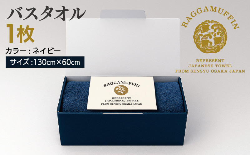 030D158 高級泉州タオル ラガマフィン バスタオル ネイビー 1枚【国産 日用品 上質 タオル 国内製造】