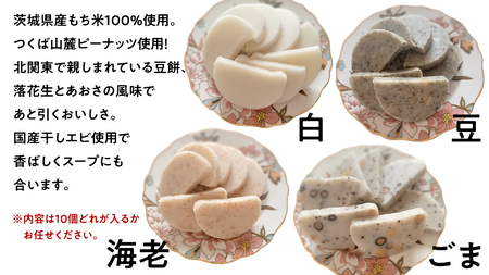 笑来餅 おまかせ 10個 セット（アソート） 餅 もち もち米 豆餅 落花生 エビ [EP009ci]