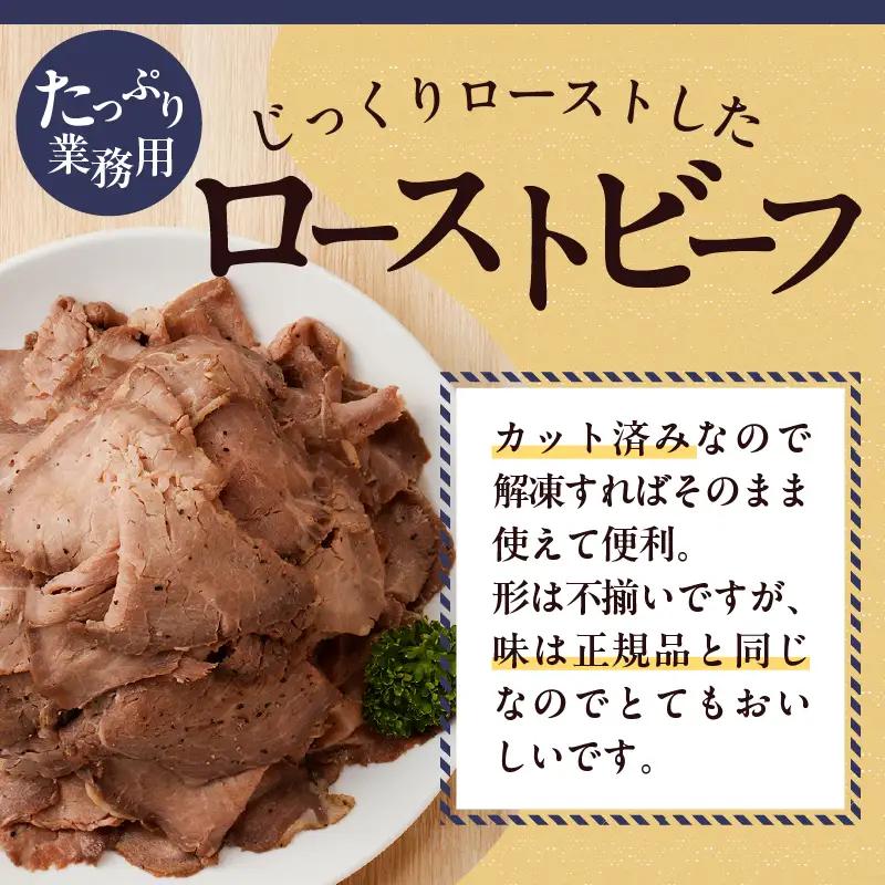 ローストビーフ切落し 200g×4袋