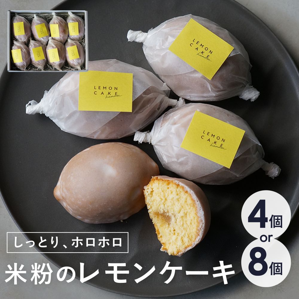 【ふるさと納税】【最短2週間でお届け】米粉のレモンケーキ hannoc パティスリー 大阪 中崎町 手作り 爽やか ふんわり 米粉 レモン ケーキ 日時指定可 送料無料 大阪市 大阪府