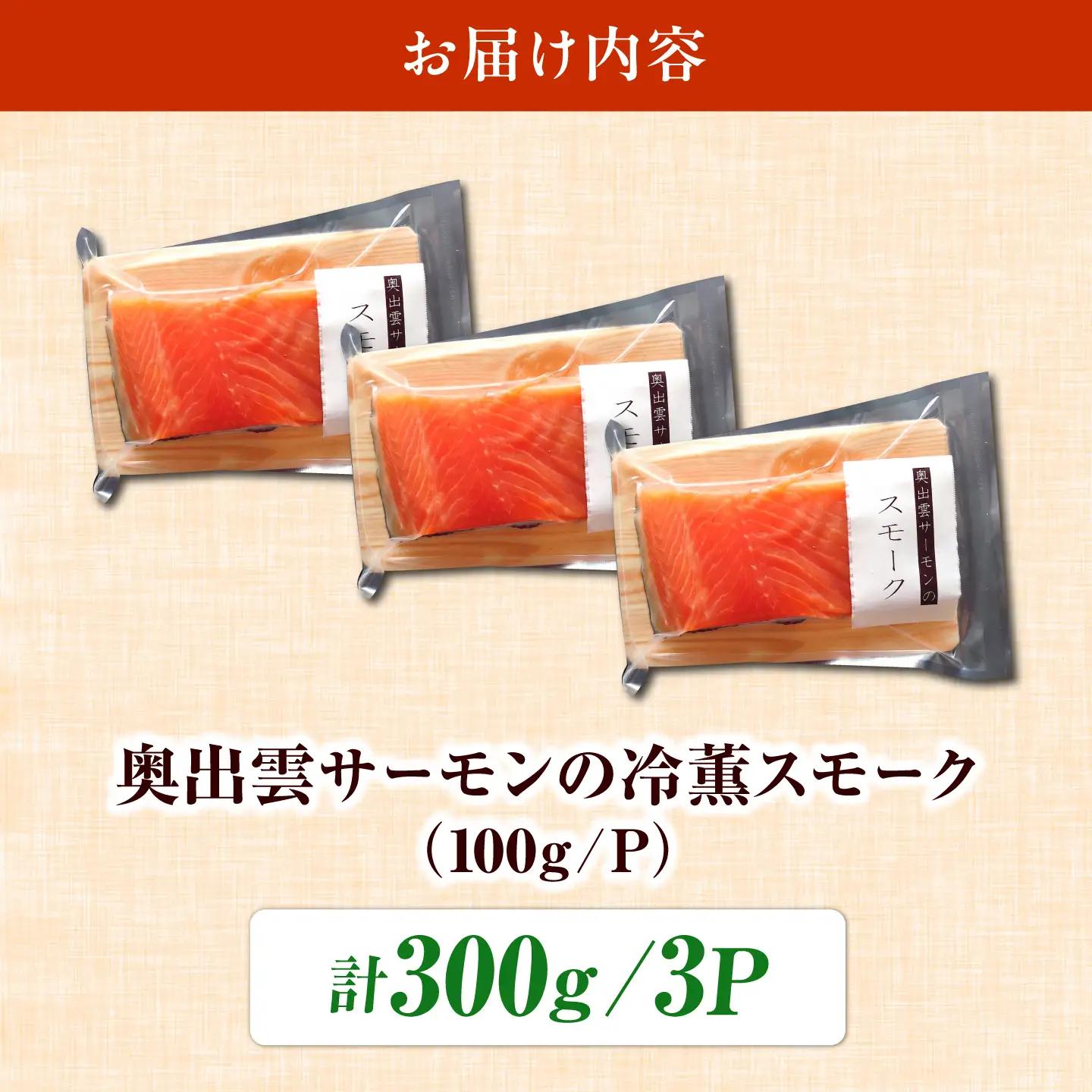 奥出雲サーモンの冷薫スモーク 100g×3パック | サーモン 冷薫スモーク 加工品 海鮮　国産 島根県雲南市/結システム[AIEW005]
