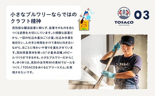 高知のクラフトビール「TOSACO24本セット」