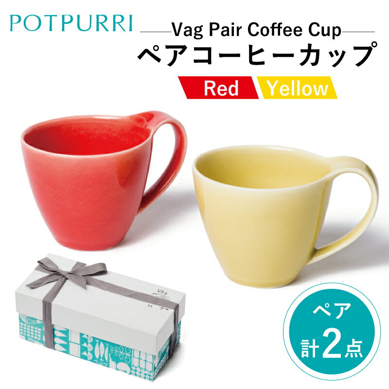 【ふるさと納税】ポトペリー Vagペアコーヒーカップ（Red×Yellow）