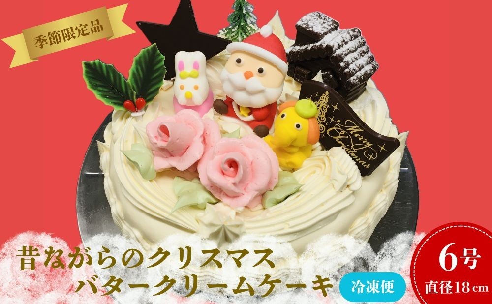 
                  【季節限定品】昔ながらのクリスマスバタークリームケーキ　0005-2636
                