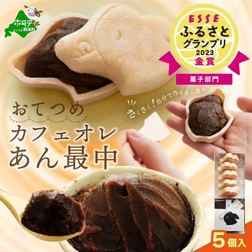 北海道おてつめ カフェオレあん最中  最中5組×1パック おてつめ 別海町