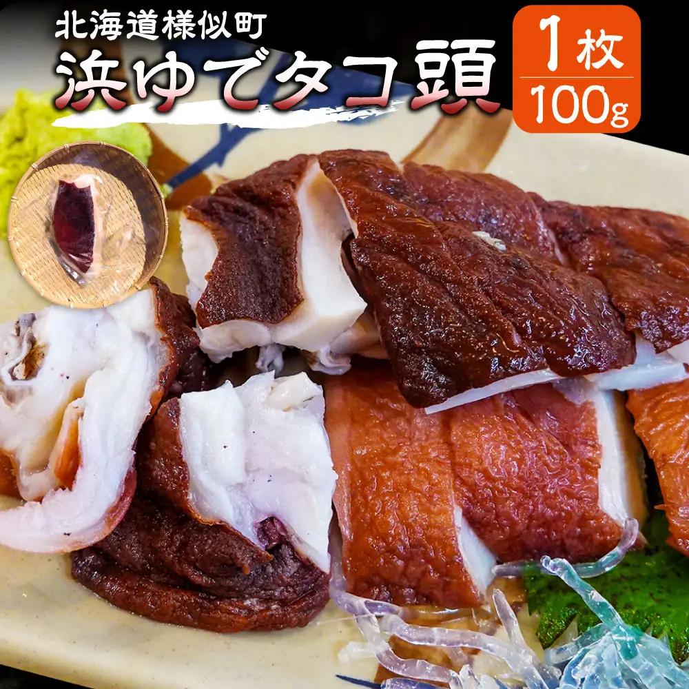 浜ゆでタコ頭 1/4カット 100g×1個 タコ