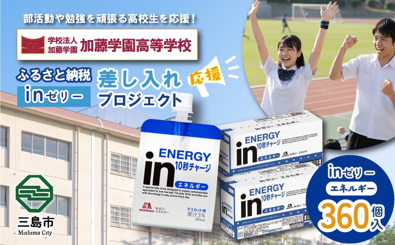 
            ふるさと納税で加藤学園高等学校 生徒・部活動を応援！！頑張る生徒達に「in ゼリーエネルギー」 360個入り 差し入れ 応援 静岡県 カトガク
          