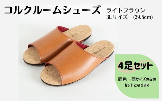 【4足セット】ルームシューズ　３Lサイズ　ライトブラウン