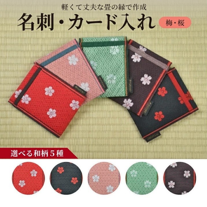 
                  【5色から選べる】 畳の縁で制作した 名刺・カード入れ ［ 梅・桜シリーズ］ SZ0367
                