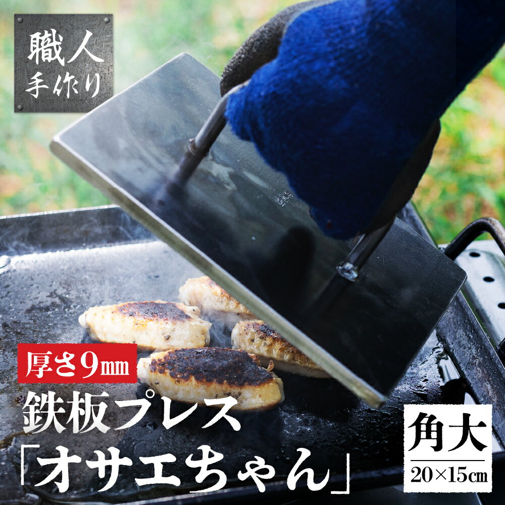 【ふるさと納税】鉄板プレス「オサエちゃん」角大（横200mmx縦150mm×厚さ9mm) 下呂 下呂温泉 飛騨 おすすめ アウトドア BBQ バーベキュー キャンプ レジャー 手作り 屋外 屋台 鉄板焼き 焼肉 本格 春休み ミートプレス GW 夏休み 冬休み ソロキャン ファミキャン