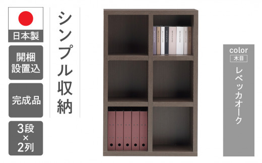 【レベッカオーク】 シェルフ FHR 75L（W743 D297 H1138mm）
