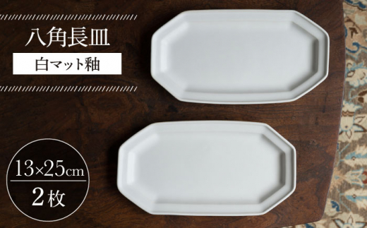 【波佐見焼】八角長皿 白マット釉 2枚セット 食器 皿【イロドリ】 [KE42]