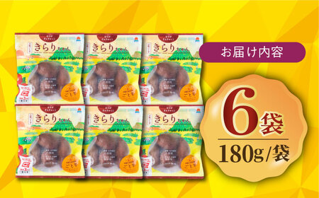 【3年連続日本一！】小粒ごと芋きらりちゃん 180g×6袋 / 冷凍 焼き芋 レンジ さつまいも 安納芋 五島市 / ごと [PBY026] 焼き芋 やきいも ヤキイモ さつまいも サツマイモ 野菜 