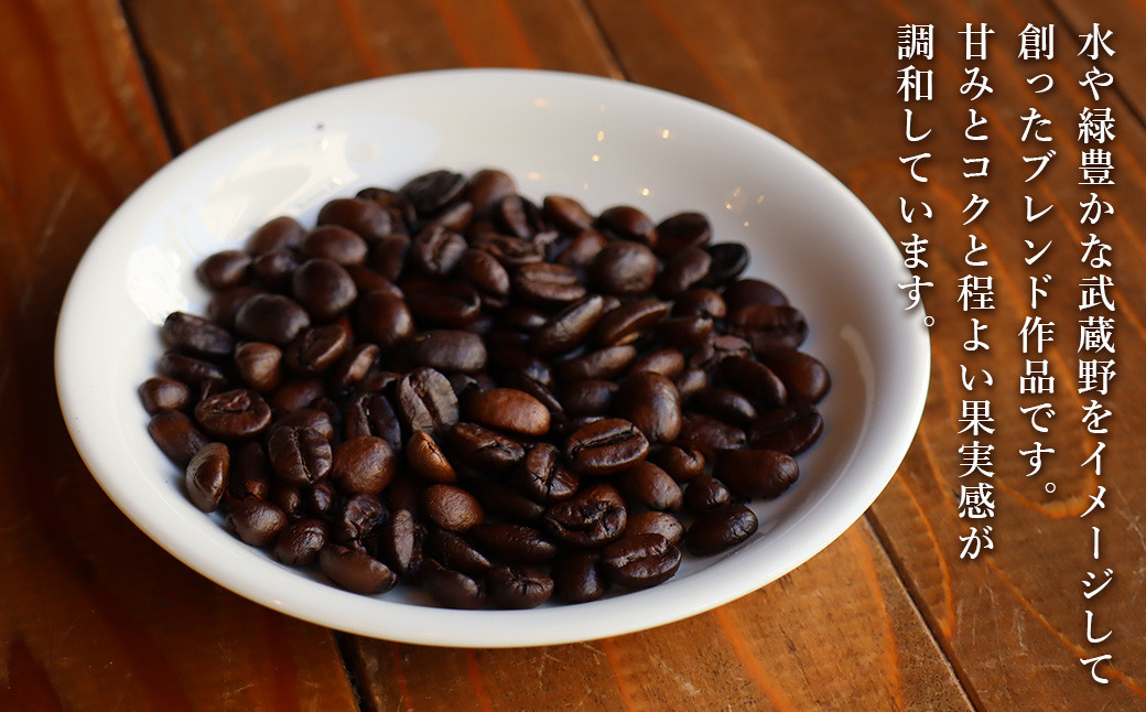 BLACKWELL COFFEE オリジナルブレンド「MUSASHINO」(コーヒー豆) 220g×2パック