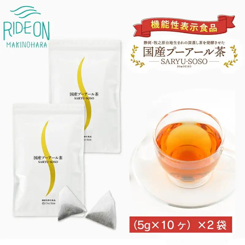 048-88　国産プーアール茶　SARYU-SOSO（5g×10ティーバッグ）×2袋セット　〈機能性表示食品〉