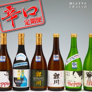 【3か月定期便】庄内の地酒 辛口の日本酒 鯉川酒造蔵元おすすめセット 720ml×2本 計6本 1725年創業（享保10年） 老舗酒蔵 日本酒 辛口 セット 定期【6月中旬発送/入金期限：2026年5月25日】
