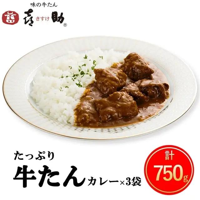 仙台名物 味の牛たん喜助 たっぷり牛たんカレーセット 250g×3パック｜仙台 牛たん 牛タン タン たん カレー レトルトカレー 牛肉 肉 老舗 専門店 きすけ｜仙台 牛たん 牛タン タン たん カレー レトルトカレー 牛肉 肉 老舗 専門店 きすけ [0314]