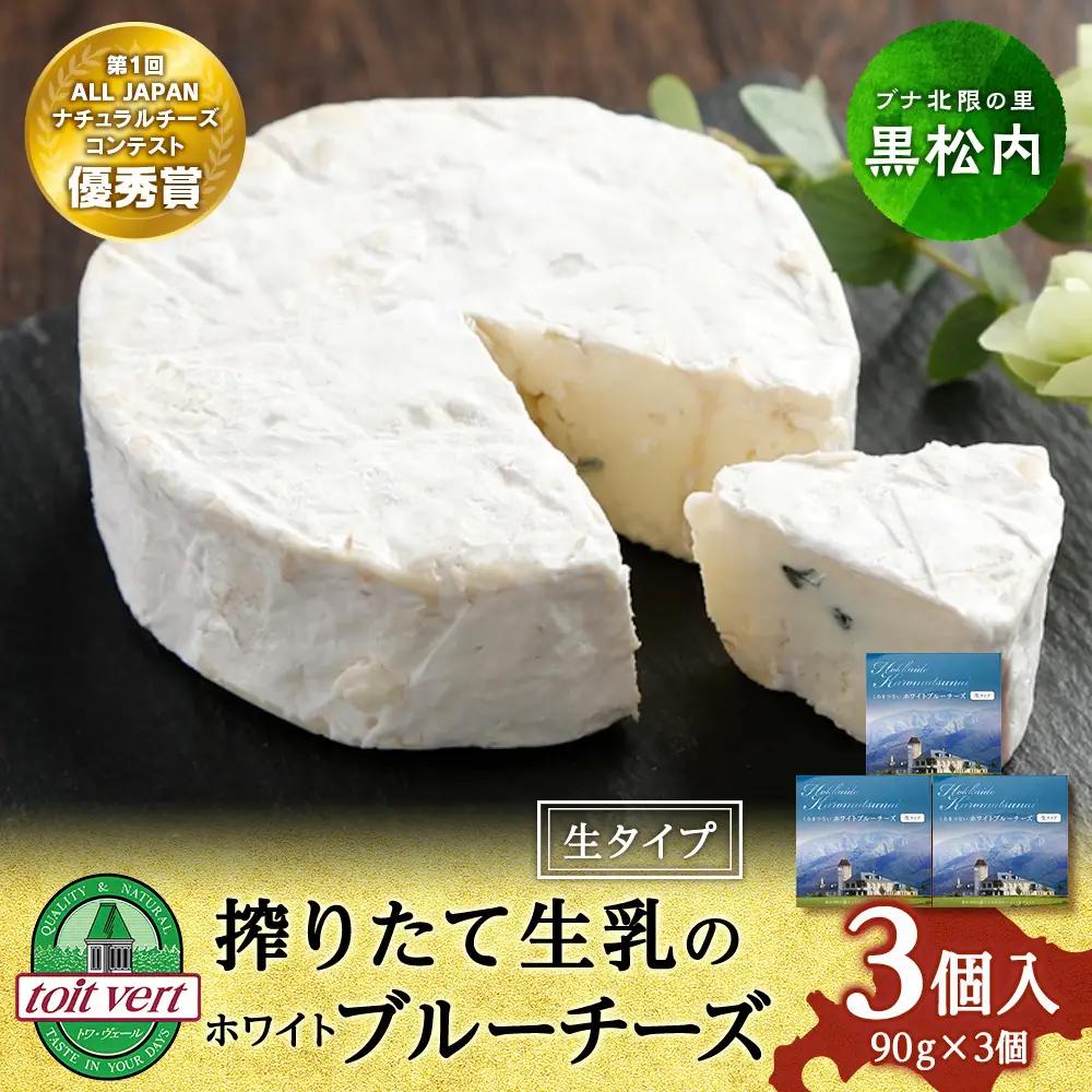 ホワイトブルーチーズ（生)90ｇ 3個 ＜トワ・ヴェール＞