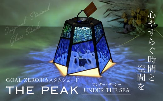 GOAL ZERO用カスタムシェード”THE PEAK UNDER THE SEA(アンダー・ザ・シー)　FCDV003 / ふるさと納税 インテリア ガラス工芸 ガラス 硝子 LED ランタン GOAL ZERO ステンドグラス シェード カスタム  2WAY キャンプ オリジナル 手作り 一点もの 福知山市 京都府