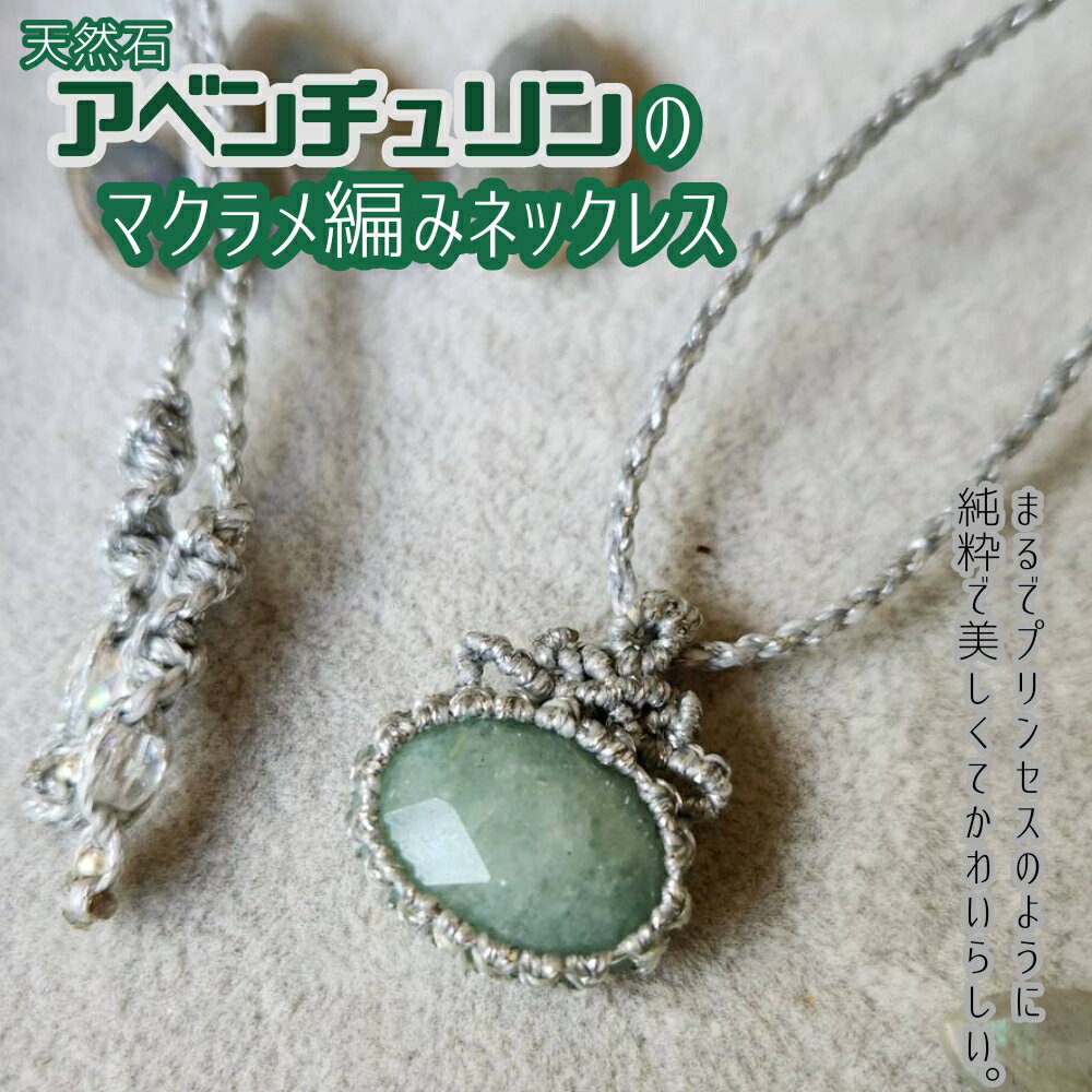 【ふるさと納税】アベンチュリンのマクラメ編み ネックレス 金属アレルギー 対応 アクセサリー パワーストーン 天然石 宝石 砂金水晶 ハンドメイド 作家作品 金アレ ジュエリー ペンダント 風水 開運 ギフト 贈り物 プレゼント 母の日 高知 故郷納税 返礼品【R01173】