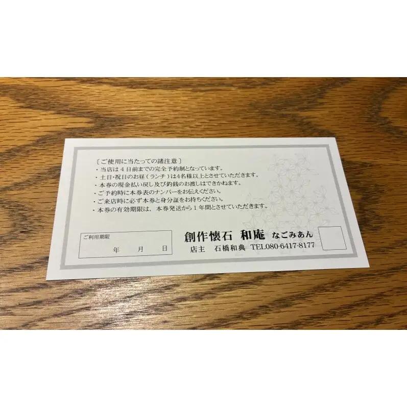 創作懐石 和庵 食事券 6万円分 【福岡市】 お食事券 チケット