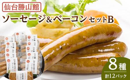 仙台勝山館 ソーセージ＆ベーコンセットB 【ソーセージ ベーコン セット おつまみ おつまみ 】