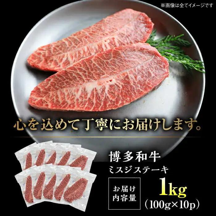 【A4-A5】博多和牛 ミスジステーキ 約1kg[BGAB058] ミスジ