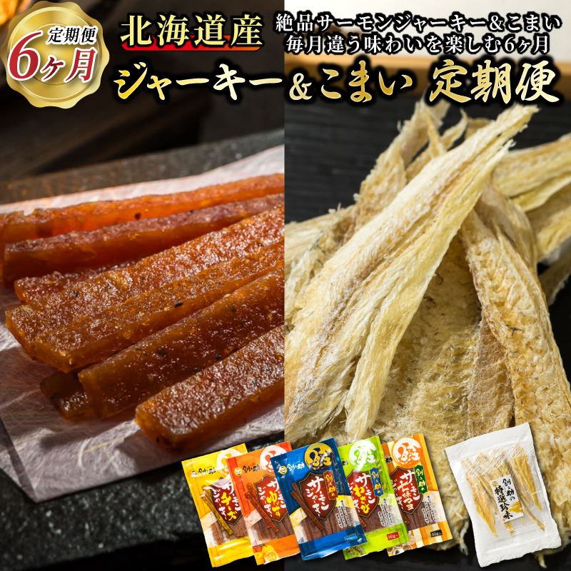 贅沢な晩酌に。北海道産鮭ジャーキーとこまいを味わう6ヶ月 毎月違う味を楽しむ！北のおつまみ定期便 全6回｜つまみ 釧之助ジャーキー 鮭 サケ さけ 北海道産 北海道 釧路町 釧路超 特産品