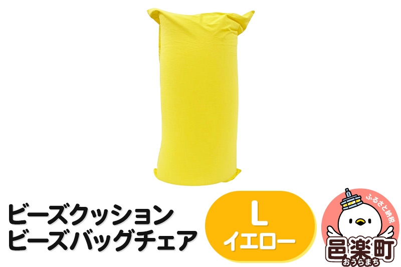 ビーズクッション ビーズバッグチェア ラージ イエロー [ビーズクッション ビーズバッグチェア 沖縄・離島お届け不可 群馬県 邑楽町]