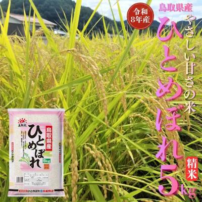 ふるさと納税 湯梨浜町 鳥取県産ひとめぼれ◇精米5kg◇令和8年産(347M.)