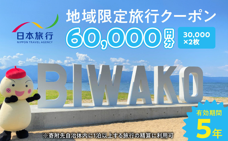 
            滋賀県守山市 地域限定旅行クーポン60,000円分 日本旅行 トラベルクーポン 納税チケット 旅行 宿泊券 ホテル 観光 旅行 旅行券 交通費 体験 宿泊 夏休み 冬休み 家族旅行 ひとり旅 カップル 夫婦 親子 守山市旅行
          