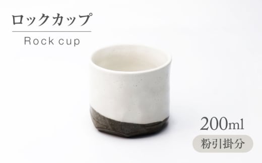 【美濃焼】粉引掛分 ロックカップ【不動窯】酒器 お酒 コップ [MAR053]