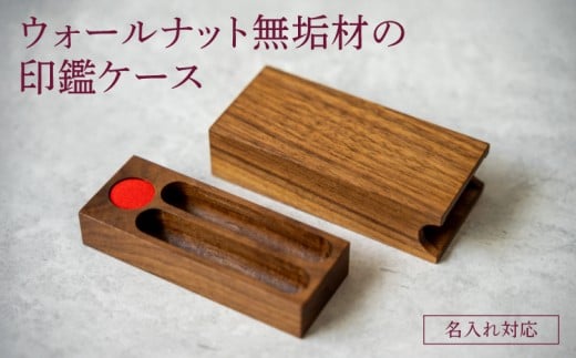 無垢材の印鑑ケース ウォールナット 名入れ対応 幅:11cm 奥行き:4cm 高さ:3cm 重さ:80g 無垢材 印鑑ケース 名前入り ケース 木目調 天然木 シンプル プレゼント 贈り物 贈答品 名入れサービス ツリー合同会社