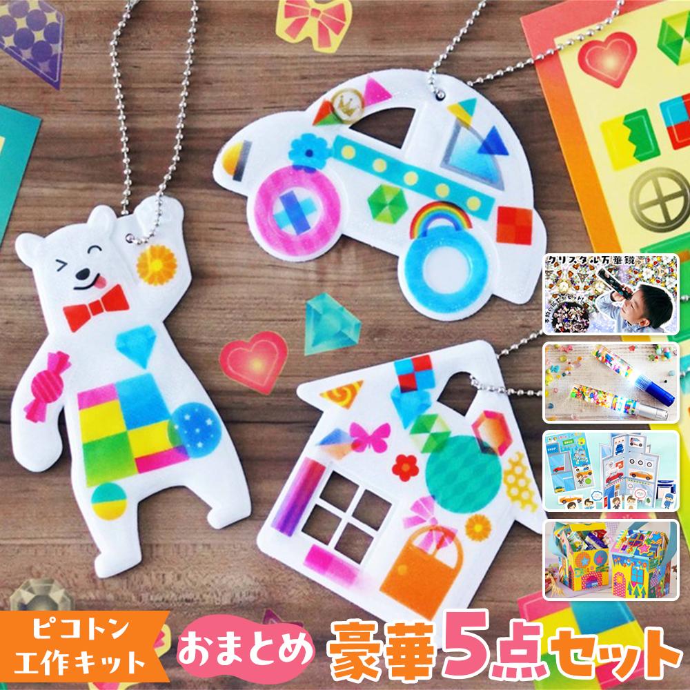 【ふるさと納税】【ピコトン工作キット】おまとめ豪華5点セット | 玩具 雑貨 日用品 人気 おすすめ 送料無料