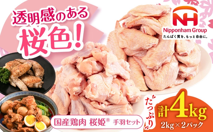 
                  桜姫 手羽セット 計4kg（手羽元・手羽先 各2kg）《厚真町》【東日本フード株式会社】 桜姫 鶏肉 鶏 手羽元 手羽先 手羽 鶏手羽 とり肉 冷凍 北海道 [AXBM050]
                