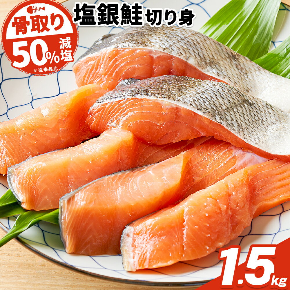 【ふるさと納税】【骨取り】【50%減塩】銀鮭切身 500g × 3パック 約 1.5kg 株式会社西川《30日以内に出荷予定(土日祝除く)》千葉県 勝浦市 銀鮭 魚 切り身 骨取り 減塩 冷凍 小分け【配送不可地域：離島】 人気 鮭 さけ サーモン 厚切 塩鮭 ふるさと 送料無料 切身